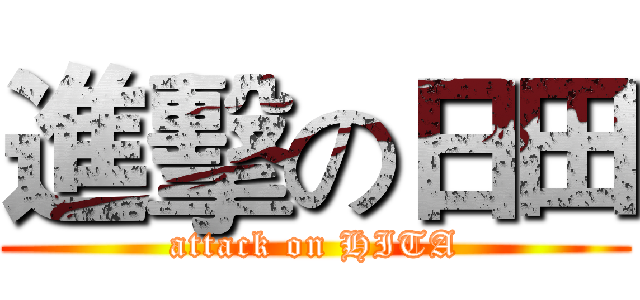 進擊の日田 (attack on HITA)