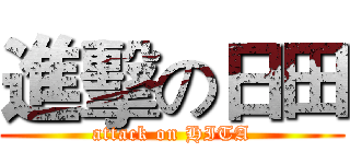 進擊の日田 (attack on HITA)