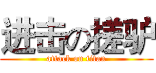进击の搓驴 (attack on titan)