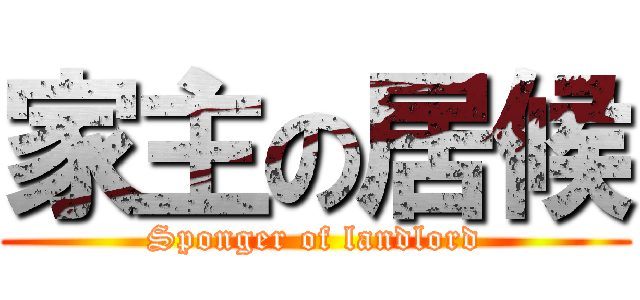 家主の居候 (Sponger of landlord)