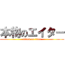 本物のエイター (attack on titan)