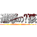 進撃のㄆ孩 (attack on titan)