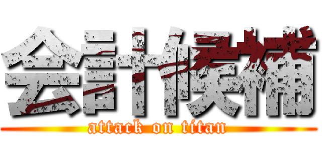 会計候補 (attack on titan)