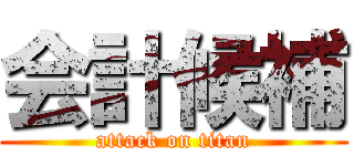 会計候補 (attack on titan)