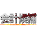 会計候補 (attack on titan)