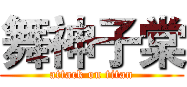 舞神子棠 (attack on titan)