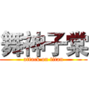 舞神子棠 (attack on titan)