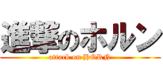 進撃のホルン (attack on HORN)