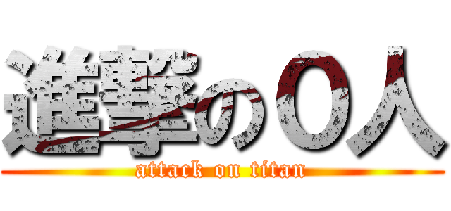 進撃の０人 (attack on titan)