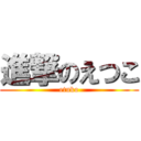 進撃のえつこ (etuko)