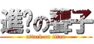 進擊の聾子 (attack on titan)