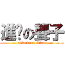 進擊の聾子 (attack on titan)