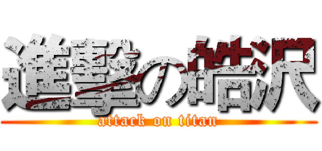 進擊の皓沢 (attack on titan)
