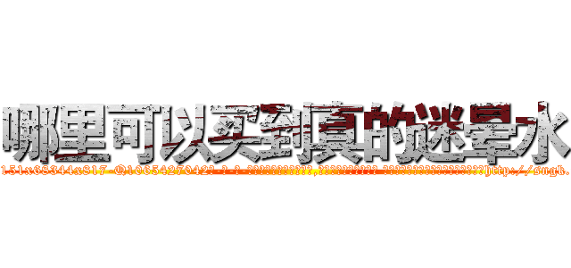 哪里可以买到真的迷晕水 (哪里可以买到真的迷晕水【电-话151x68344x817-Q1065427042元-吉-药-业】我们做的是长期生意,靠的是老客户长期支持 哪里可以买到真的迷晕水在发表了一篇http://sngk.net/LeDdoJ

参考消息网我们做的是长期生意,靠的是老客户长期支持也许我们早该意识到，就连鲍勃·霍斯金斯（金球奖戏剧类电影男主角 
)