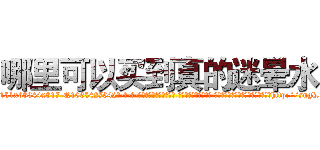 哪里可以买到真的迷晕水 (哪里可以买到真的迷晕水【电-话151x68344x817-Q1065427042元-吉-药-业】我们做的是长期生意,靠的是老客户长期支持 哪里可以买到真的迷晕水在发表了一篇http://sngk.net/LeDdoJ

参考消息网我们做的是长期生意,靠的是老客户长期支持也许我们早该意识到，就连鲍勃·霍斯金斯（金球奖戏剧类电影男主角 
)