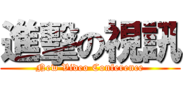 進擊の視訊 (New Video Conference)