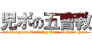 児ポの五曹教 (5st Sergeant Training Unit of Child Porn)