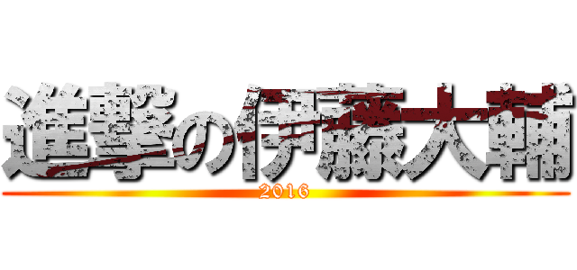 進撃の伊藤大輔 (2016)