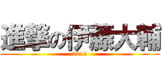 進撃の伊藤大輔 (2016)