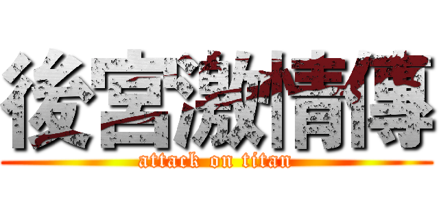 後宮激情傳 (attack on titan)