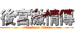 後宮激情傳 (attack on titan)