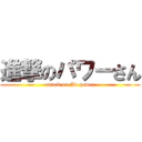 進撃のパワーさん (attack on Mr.power)