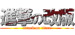 進撃の改版 (attack on titan)