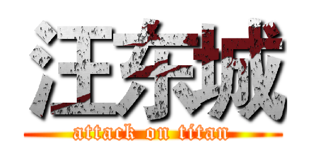 汪东城 (attack on titan)