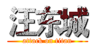 汪东城 (attack on titan)