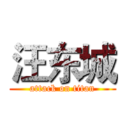 汪东城 (attack on titan)