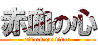 赤血の心 (attack on titan)