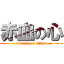 赤血の心 (attack on titan)