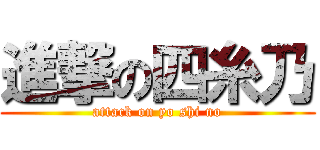 進撃の四糸乃 (attack on yo shi no)