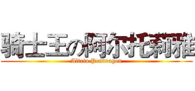 骑士王の阿尔托莉雅 (Altria Pendragon)