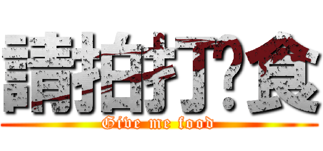請拍打餵食 (Give me food)