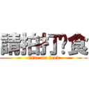 請拍打餵食 (Give me food)