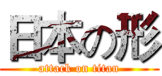 日本の形 (attack on titan)