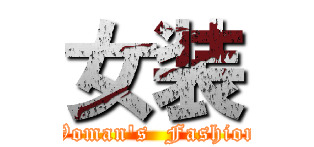 女装 (Woman's  Fashion)