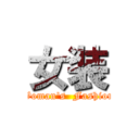 女装 (Woman's  Fashion)