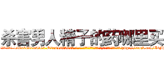 杀害男人精子的药哪里买 (杀害男人精子的药哪里买【电-186x2687x6963-Q278180069元-吉-药-业】我们做的是长期生意,靠的是老客户长期支持 http://sngk.net/I2MMbv
)