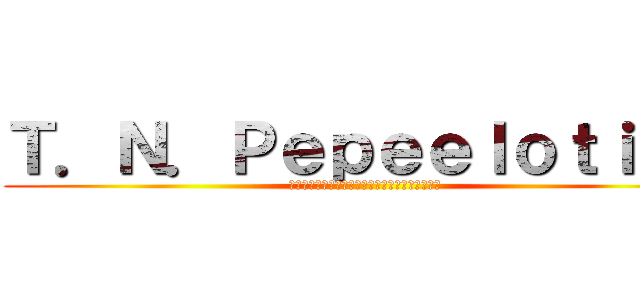 Ｔ．Ｎ．Ｐｅｐｅｅｌｏｔｉｏｎ (珍ぽん太プロデュース非モテ系ブサイク絶倫バンド)