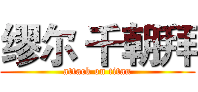 缪尔 千朝拜 (attack on titan)