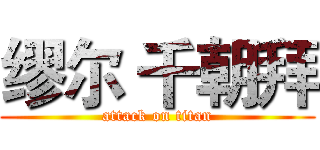 缪尔 千朝拜 (attack on titan)