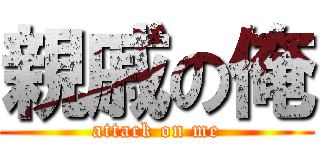 親戚の俺 (attack on me)