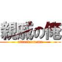 親戚の俺 (attack on me)