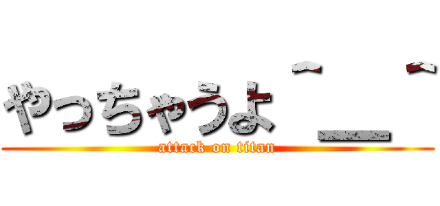 やっちゃうよ＾＿＾ (attack on titan)