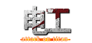 电工 (attack on titan)