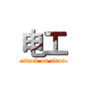 电工 (attack on titan)