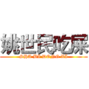 姚世民吃屎 (SHA BI DONG XI)