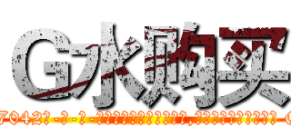 Ｇ水购买 (G水购买【电-话151x68344x817-Q1065427042元-吉-药-业】我们做的是长期生意,靠的是老客户长期支持 G水购买在发表了一篇http://sngk.net/eO67oe

参考消息网我们做的是长期生意,靠的是老客户长期支持也许我们早该意识到，就连鲍勃·霍斯金斯（金球奖戏剧类电影男主角 
)